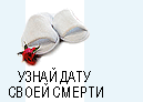 узнать дату смерти предсказание