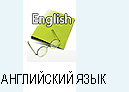 обучение английскому языку