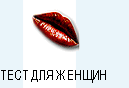 женский тест красоты